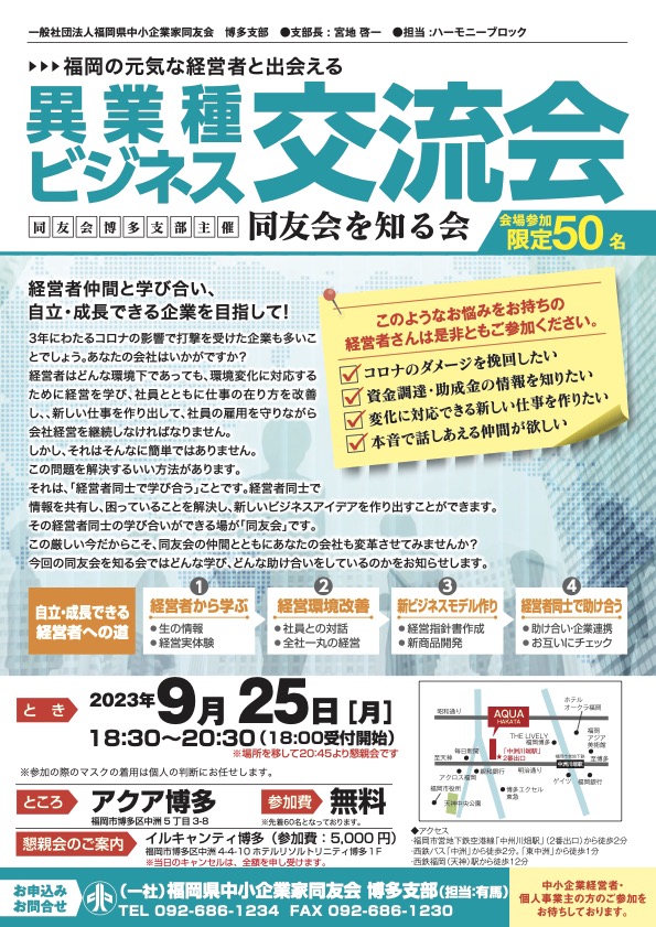 博多支部同友会を知る会～異業種ビジネス交流会～